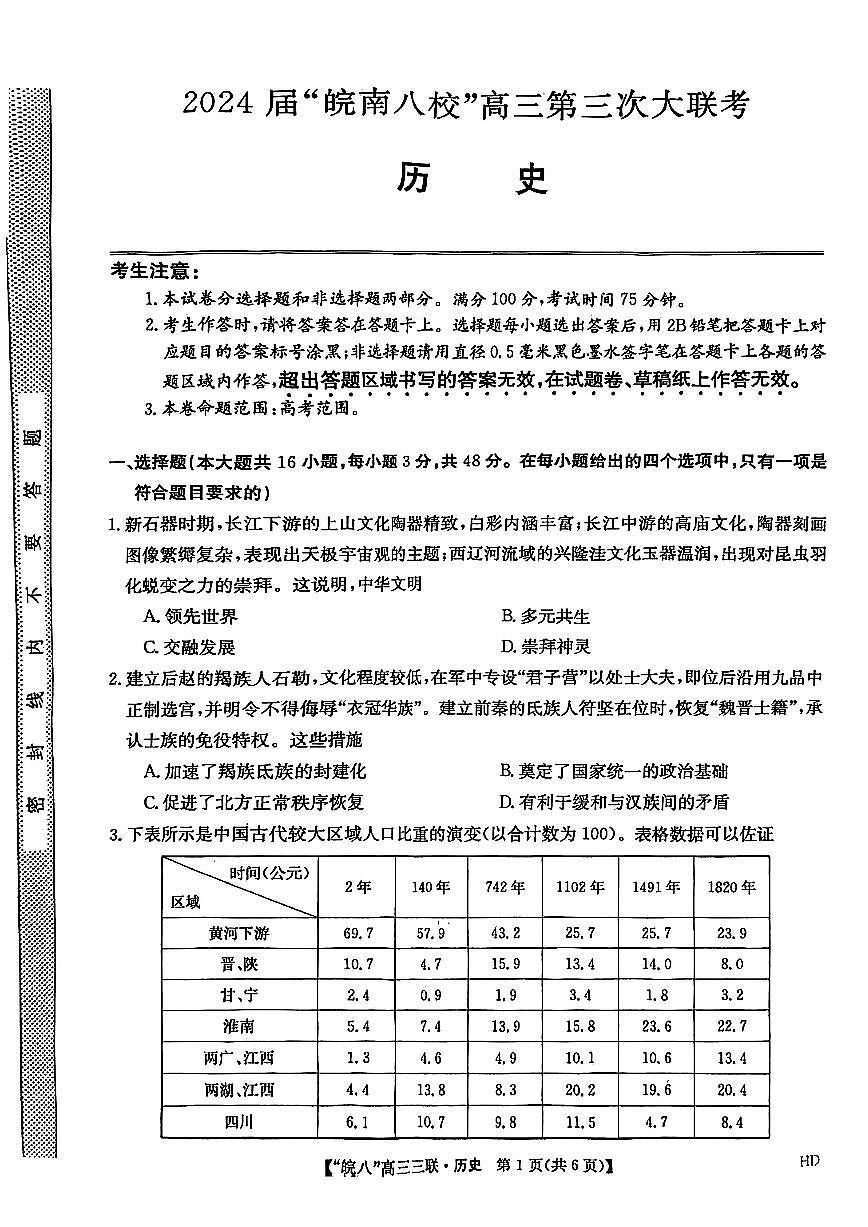 2024届安徽皖南八校高三第三次大联考试卷-历史（含答案）第1页