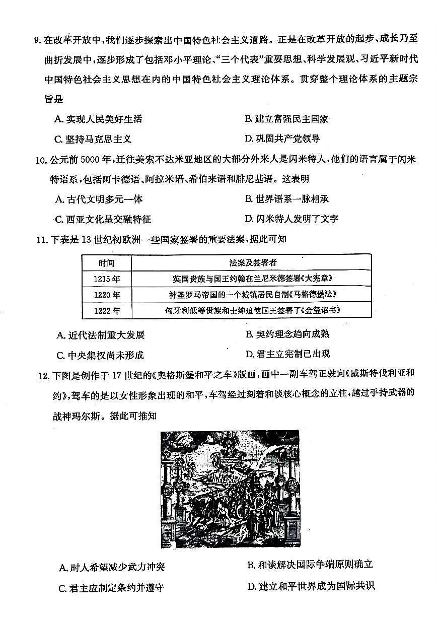 2024届安徽皖南八校高三第三次大联考试卷-历史（含答案）第3页