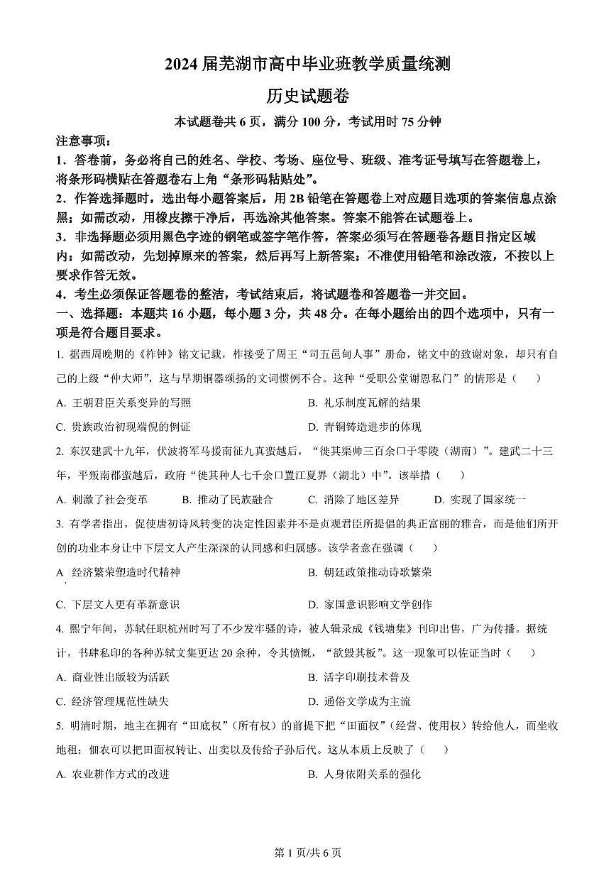 2024届安徽省芜湖市高三二模试卷-历史（含答案）第1页