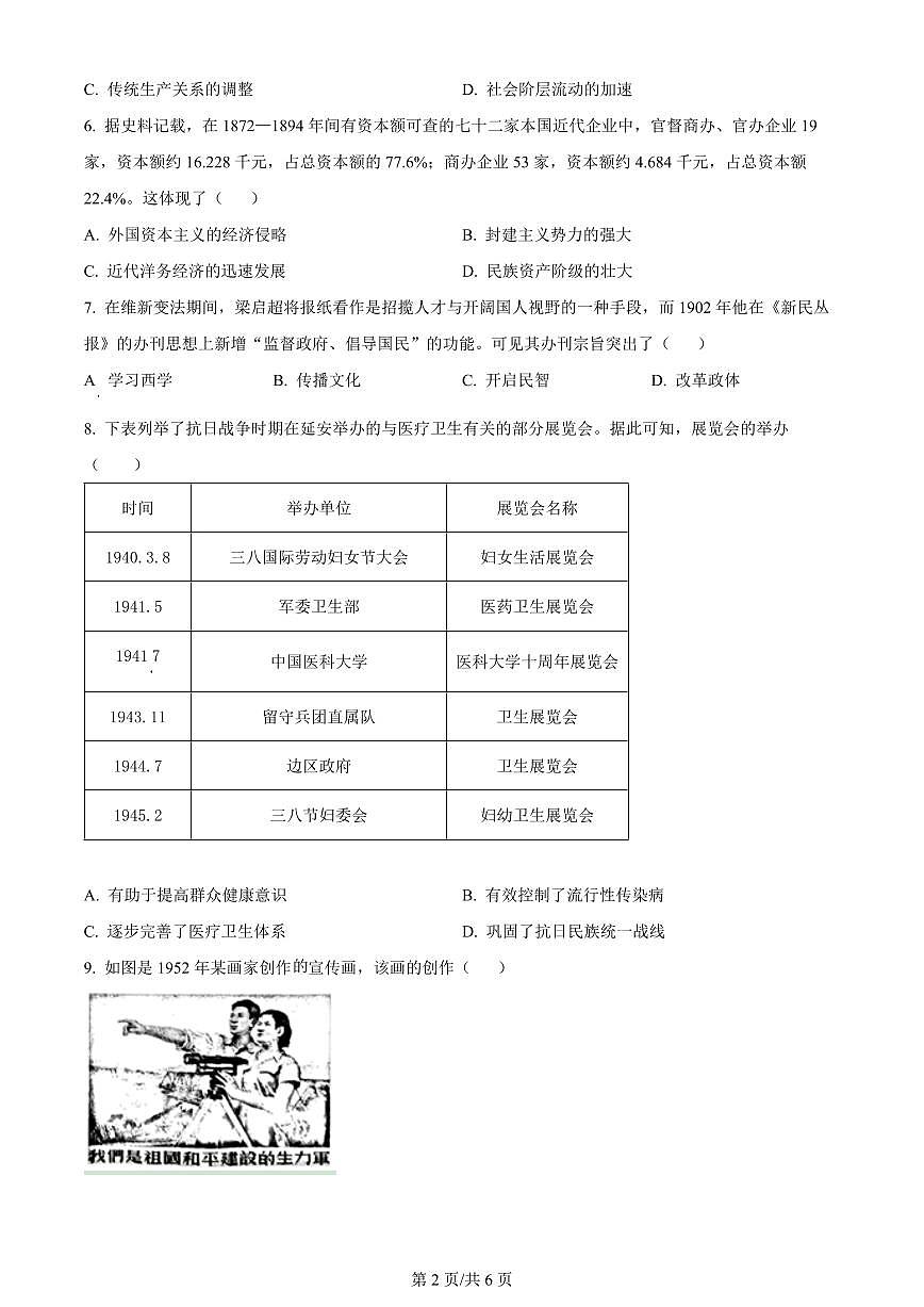 2024届安徽省芜湖市高三二模试卷-历史（含答案）第2页