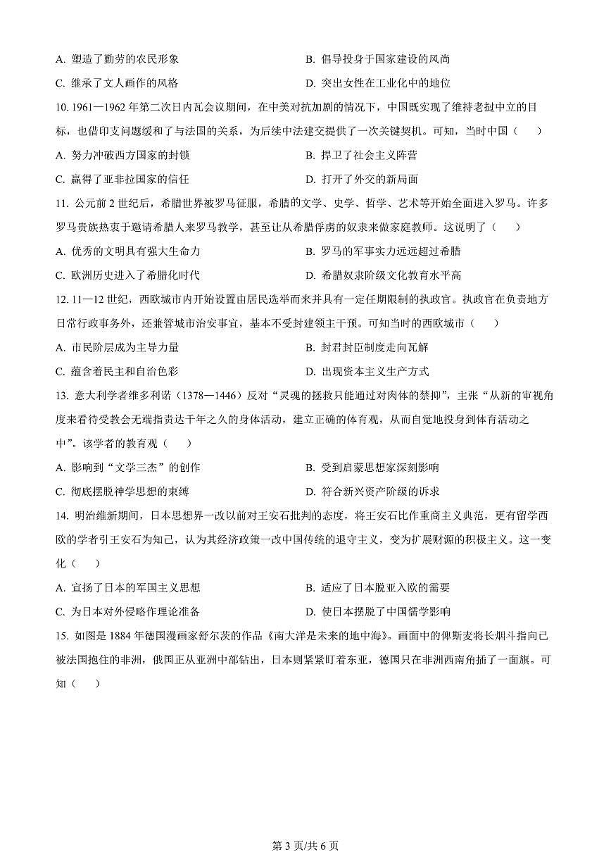 2024届安徽省芜湖市高三二模试卷-历史（含答案）第3页