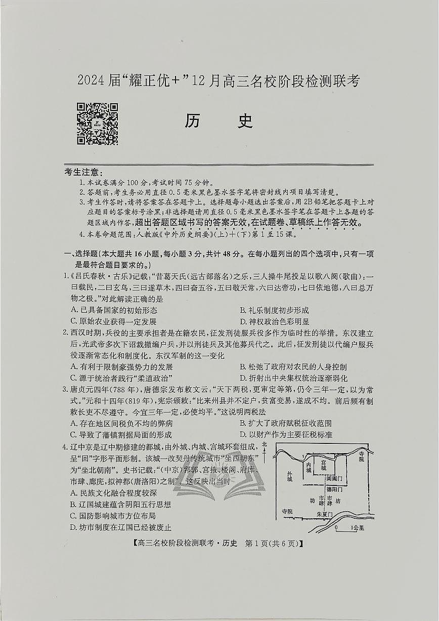 2024届高三上学期(12月考)历史试题（含答案）第1页
