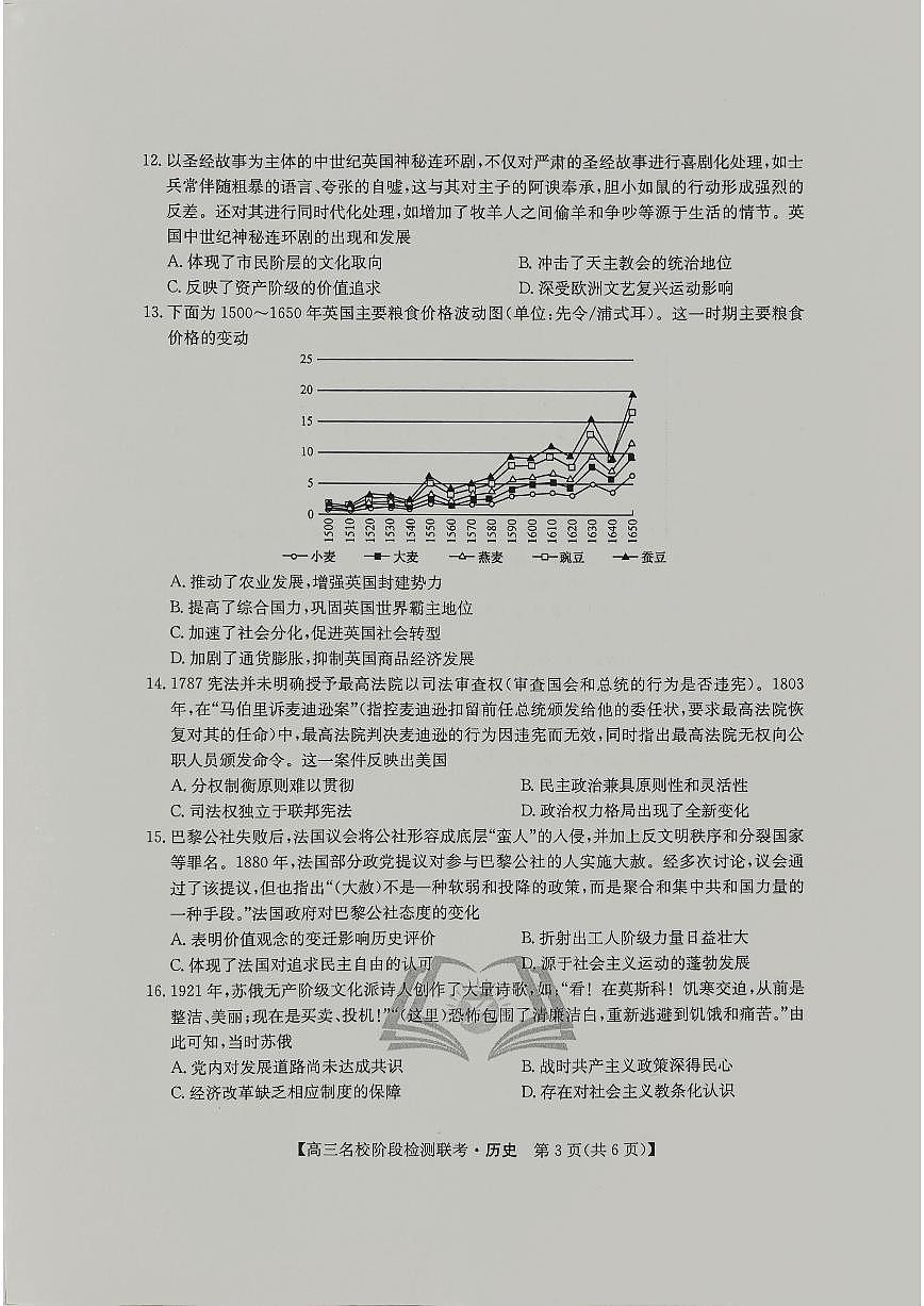2024届高三上学期(12月考)历史试题（含答案）第3页