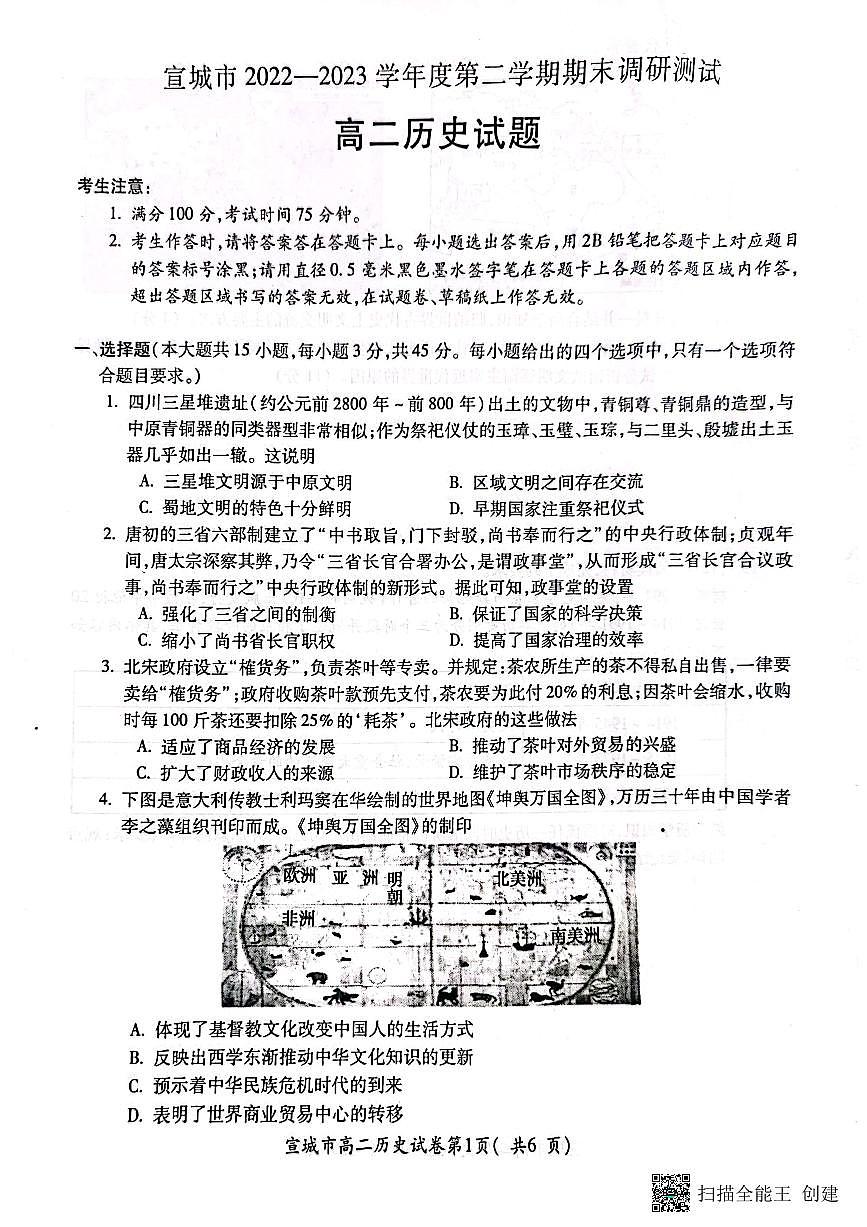 2024届安徽宣城高二下（期末考）-历史试题（含答案）第1页