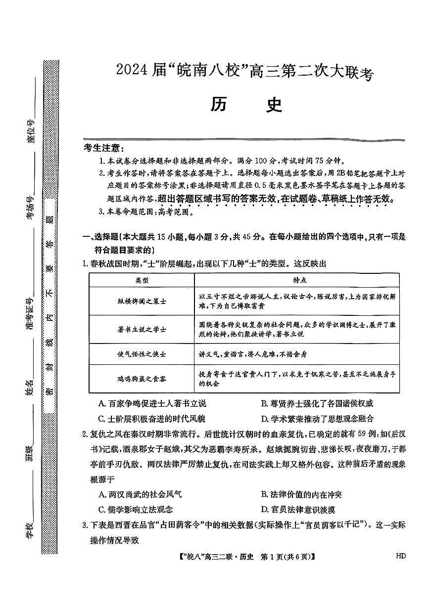 2024届安徽省皖南八校高三上(12月考)-历史试题（含答案）第1页