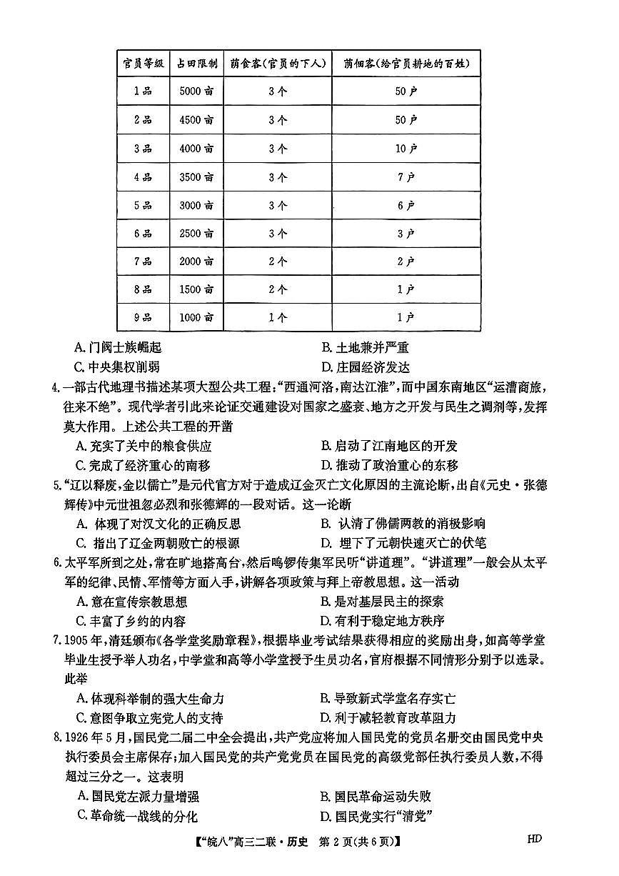 2024届安徽省皖南八校高三上(12月考)-历史试题（含答案）第2页