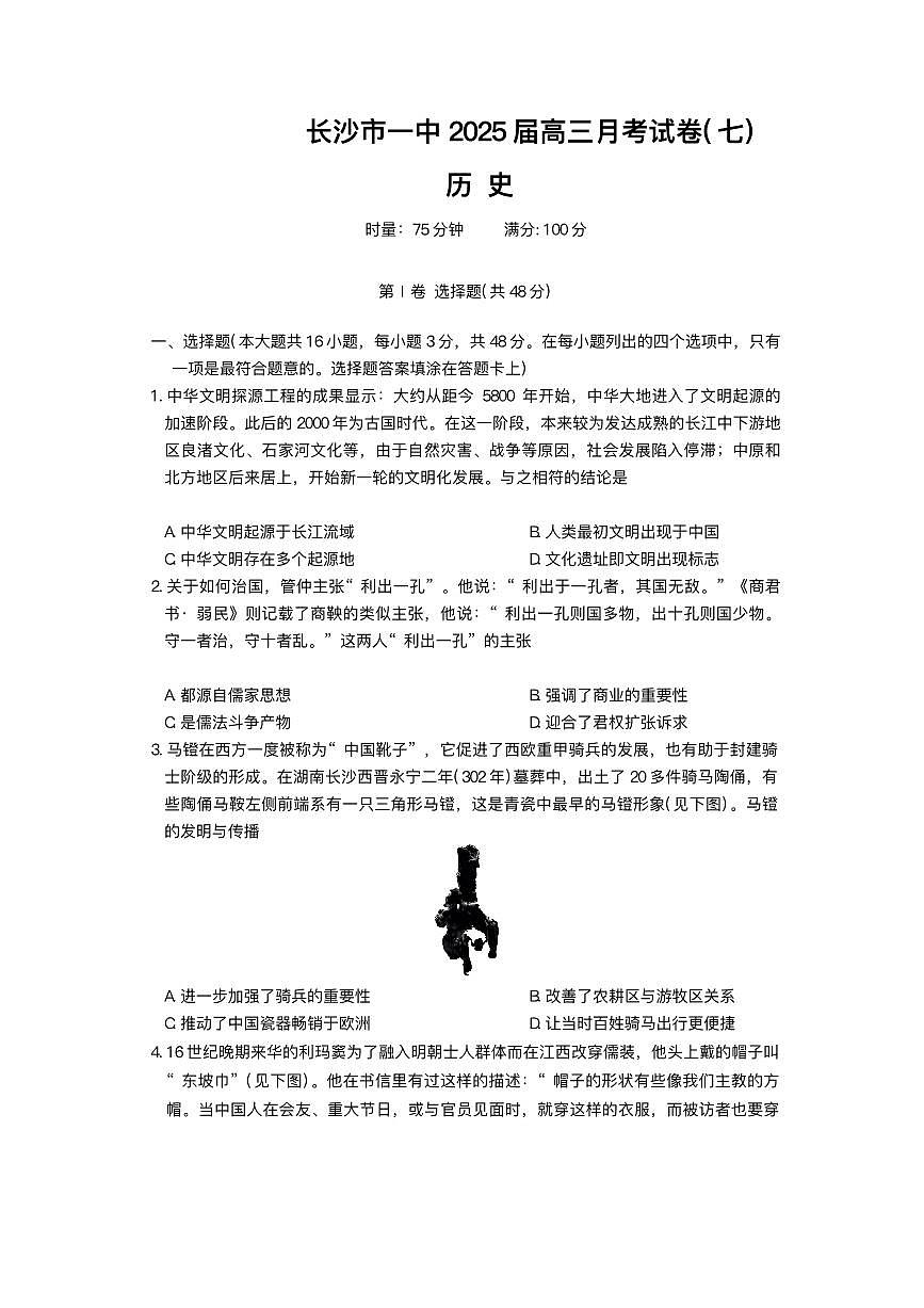 2025长沙一中高三下学期3月月考（七）历史PDF版无答案第1页