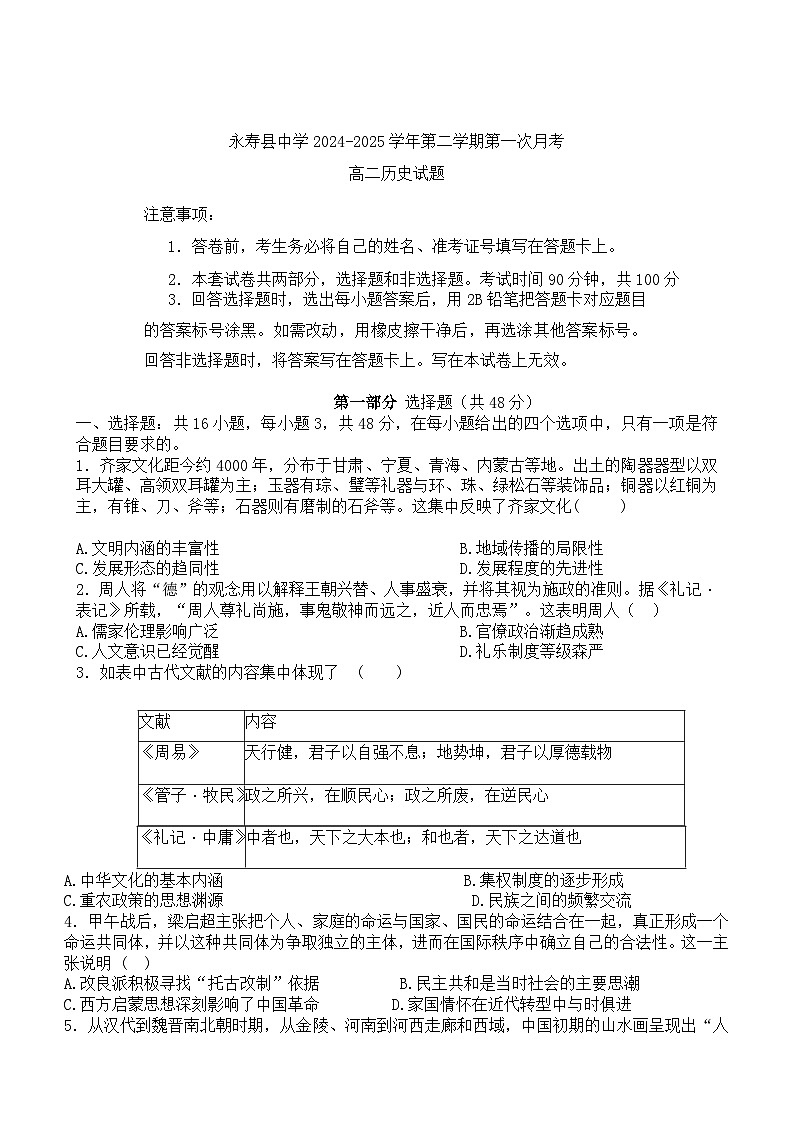 陕西省咸阳市永寿县中学2024-2025学年高二下学期第一次月考历史试题第1页