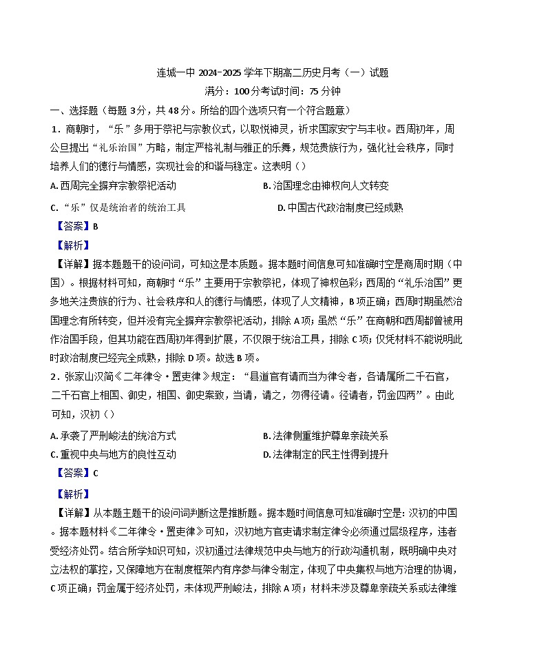 福建省龙岩市连城县第一中学2024-2025学年高二下学期3月月考历史试题（解析版）第1页