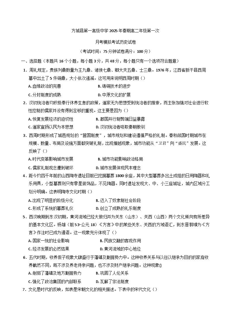 河南省南阳市方城县第一高级中学2024-2025学年高二下学期3月月考历史试题第1页