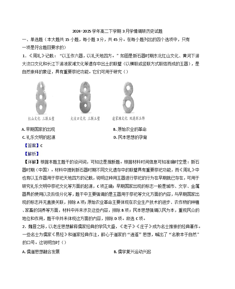 江苏省南京、镇江、徐州联盟校2024-2025学年高二下学期3月月考历史试题（解析版）第1页