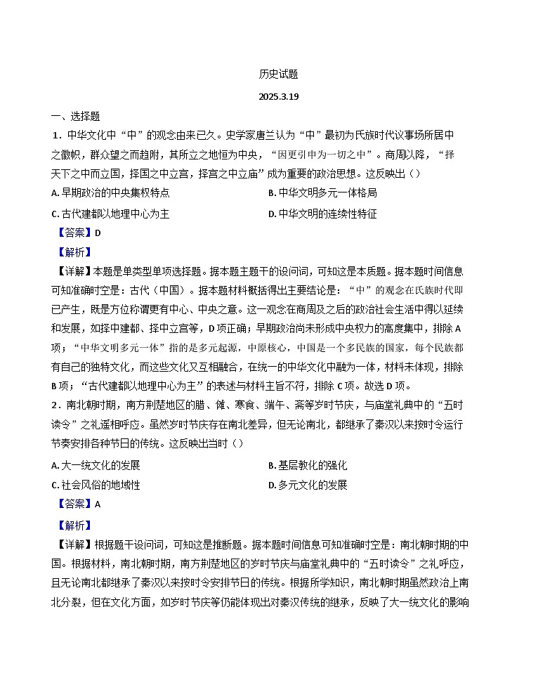 山东省东营市广饶县第一中学2024-2025学高二下学期3月月考历史试题(解析版)第1页