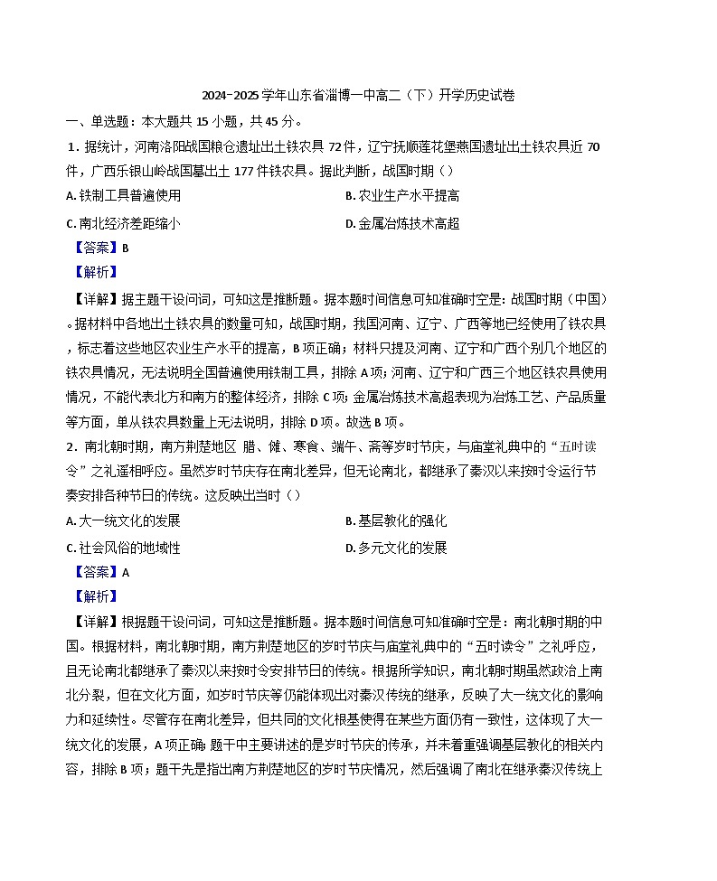 山东省淄博第一中学2024-2025学年高二下学期开学考试历史试题（解析版）第1页