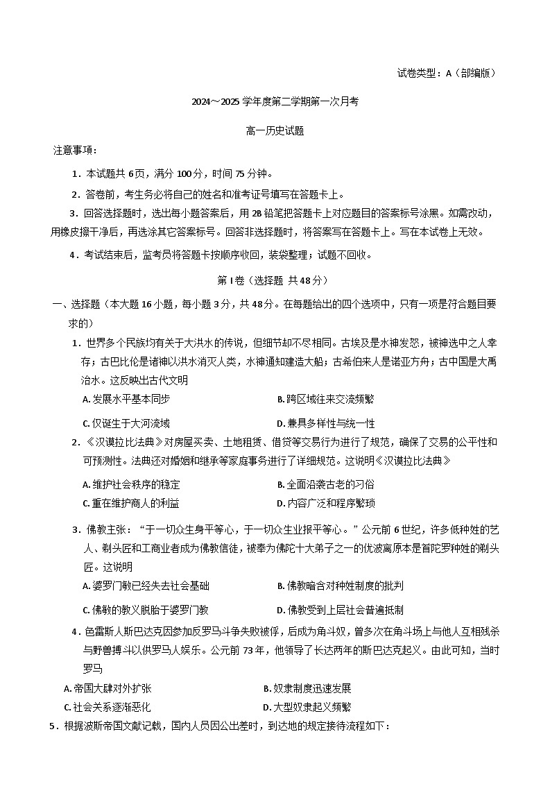 陕西省榆林市绥德县高级中学2024-2025学年高一下学期第一次月考历史试题第1页