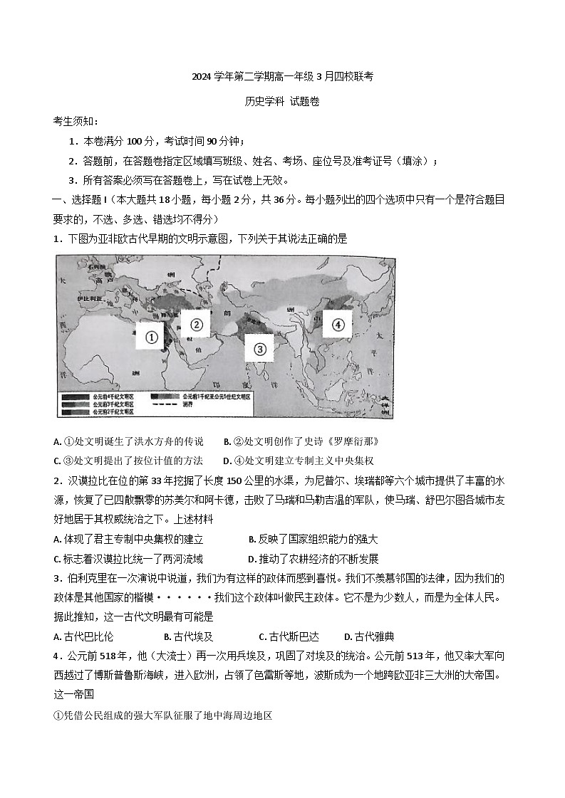 浙江省四校2024-2025学年高一下学期3月联考历史试题第1页