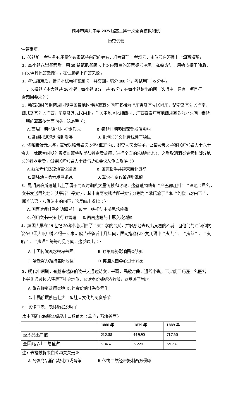 2025届云南省保山市腾冲市第八中学高三下学期一模历史试题第1页