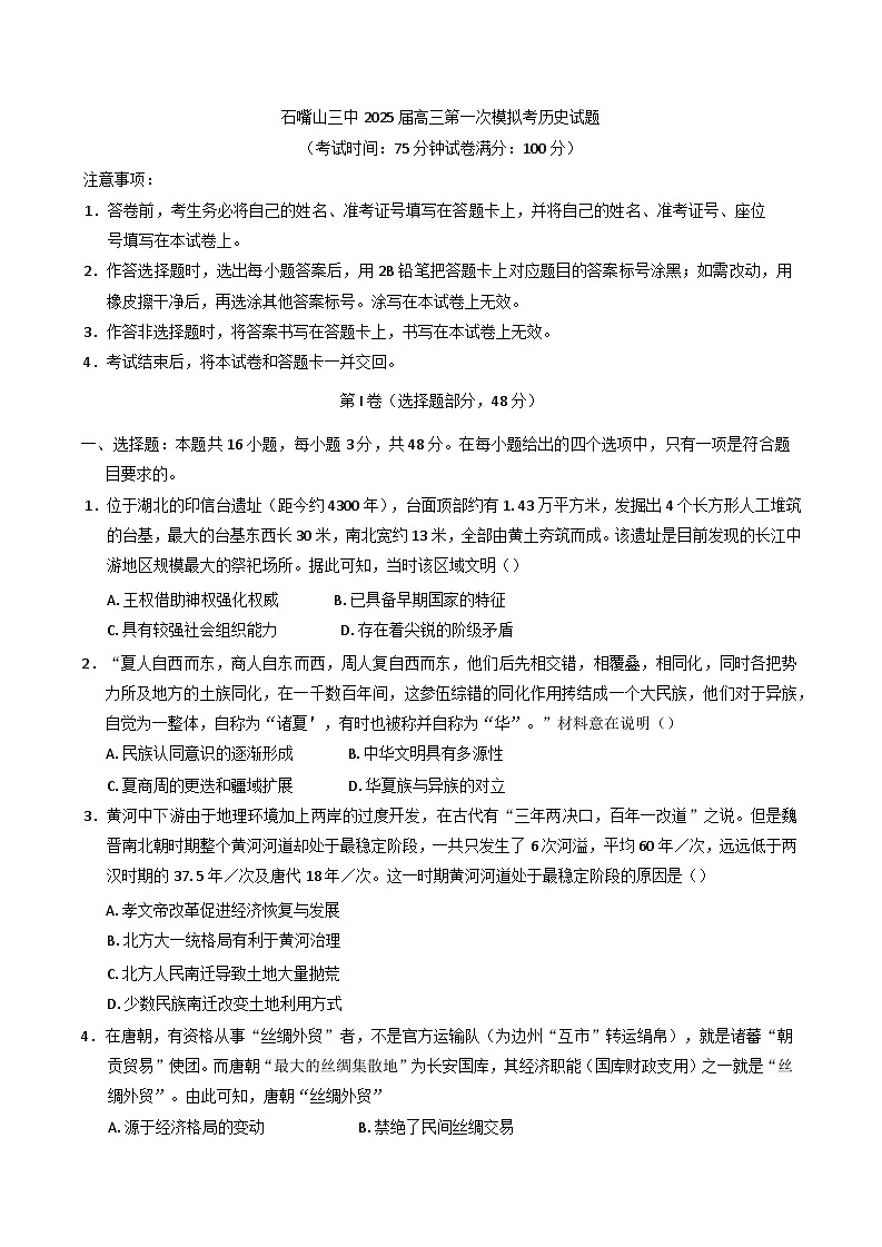 2025届宁夏回族自治区石嘴山市第三中学高三下学期第一次模拟考试历史试题第1页