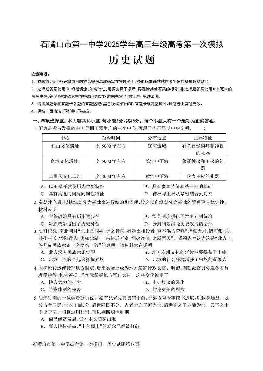 宁夏石嘴山市第一中学2024-2025学年下学期高三一模考试历史第1页