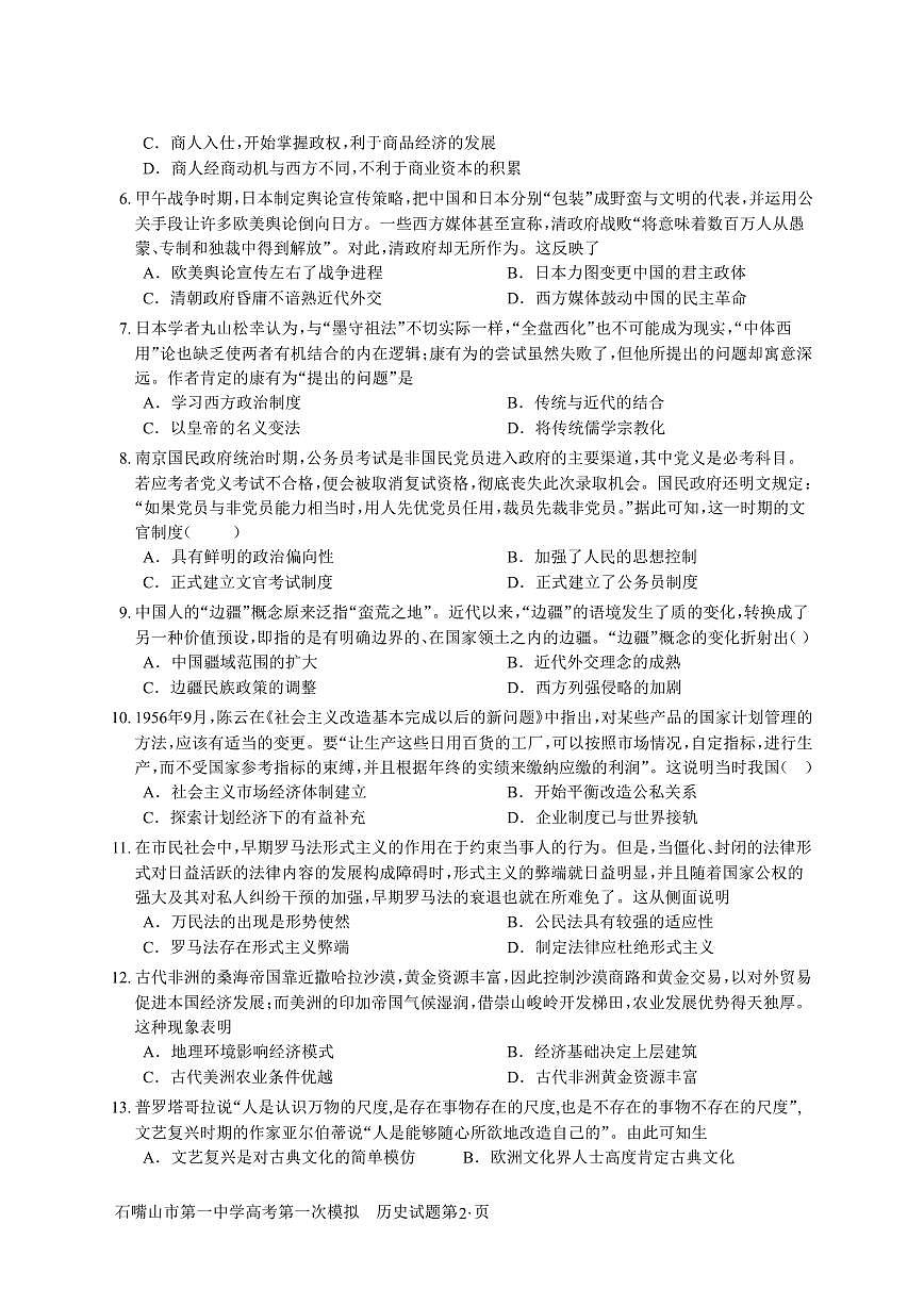 宁夏石嘴山市第一中学2024-2025学年下学期高三一模考试历史第2页