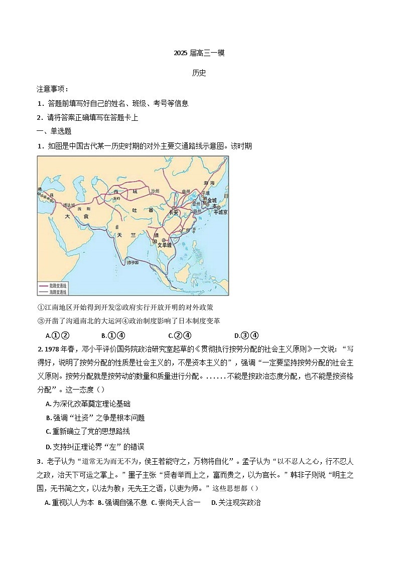 2025届湖南省长沙市雷锋学校高三下学期一模历史试题第1页