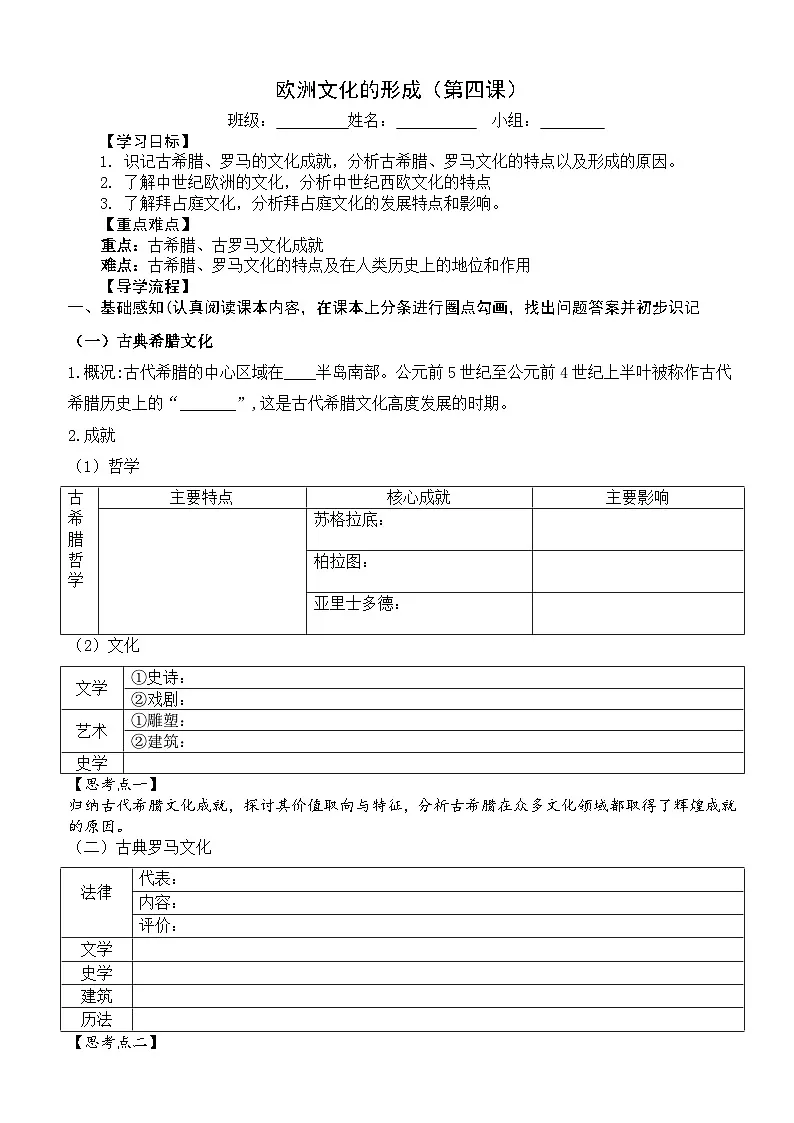 统编版高中历史选择性必修三文化交流与传第4课欧洲的文化学案第1页
