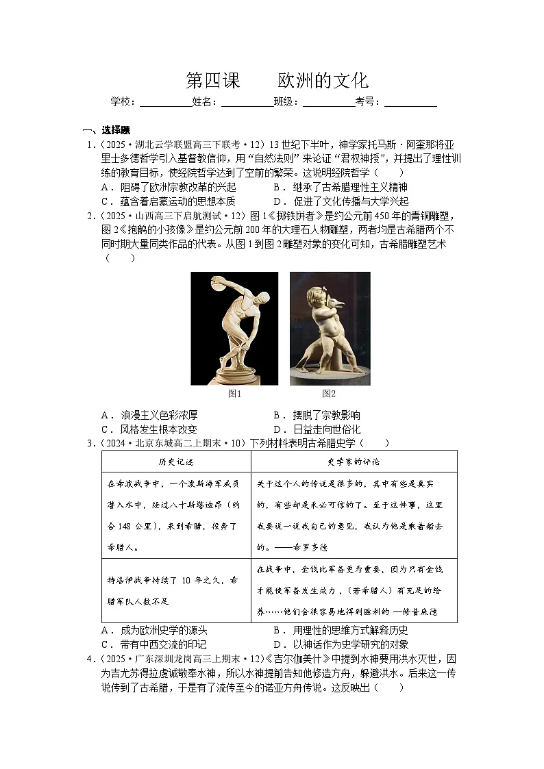 统编版高中历史选择性必修三文化交流与传播第4欧洲的文化第1页