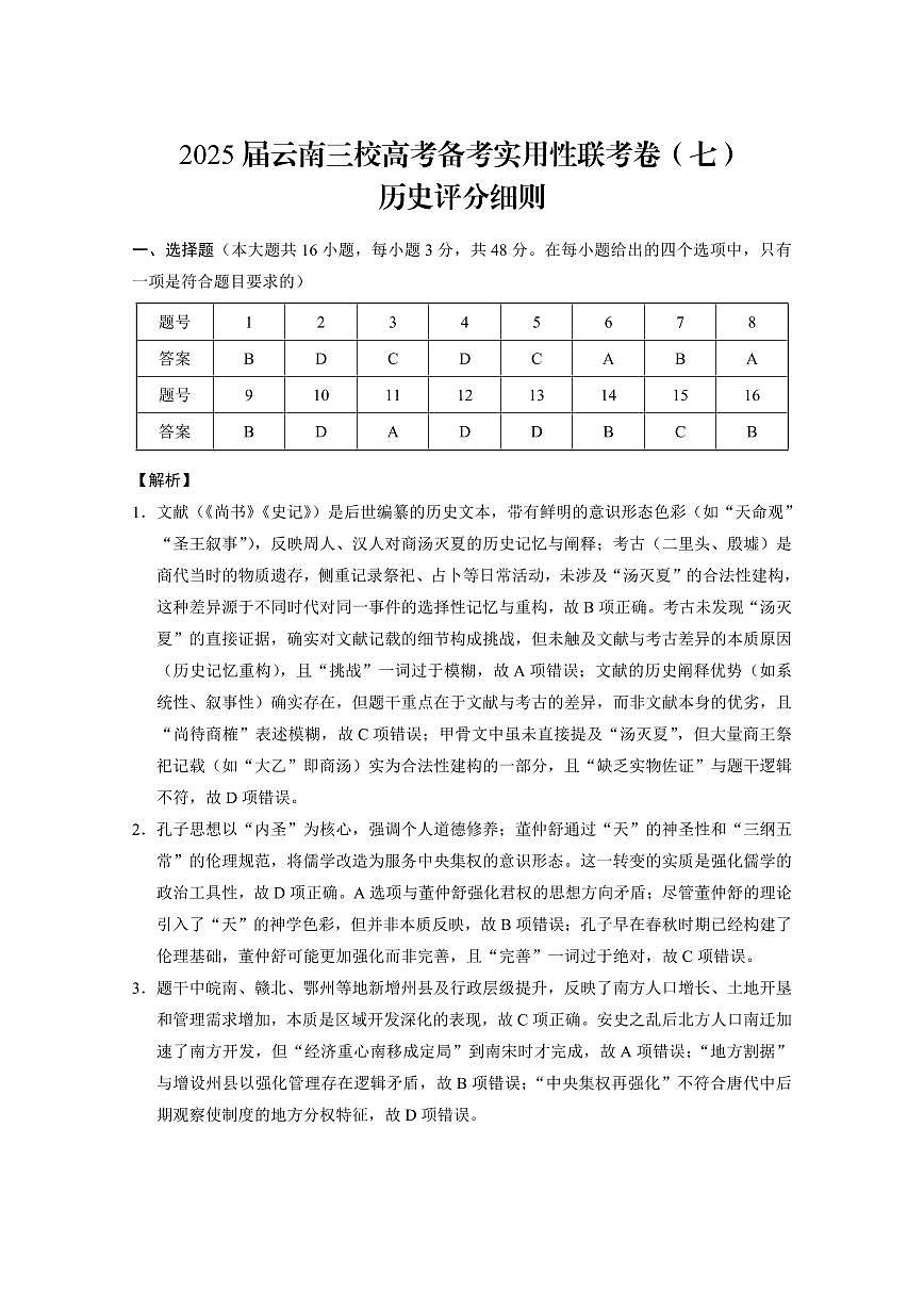 云南省三校2025届高三高考模拟备考实用性联考卷（七）-历史试题+答案第3页