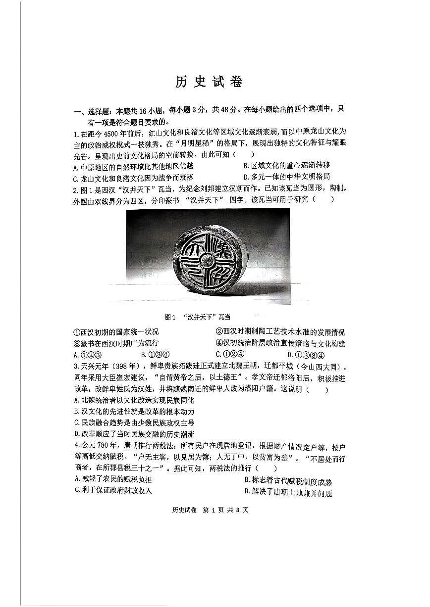 黑龙江省齐齐哈尔市2025届高三高考模拟第二次模拟-历史试题无答案第1页