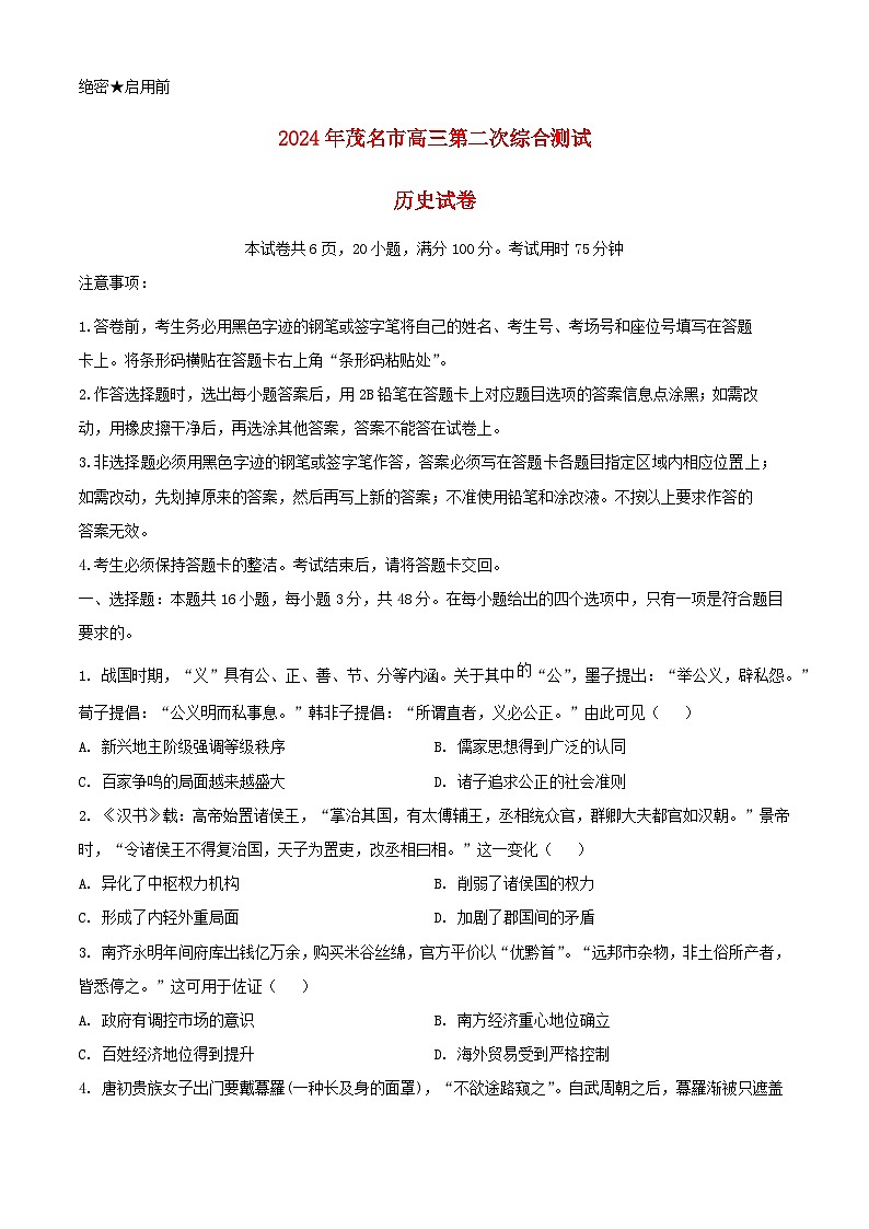 广东省茂名市2024届高三历史下学期4月二模考试含解析第1页