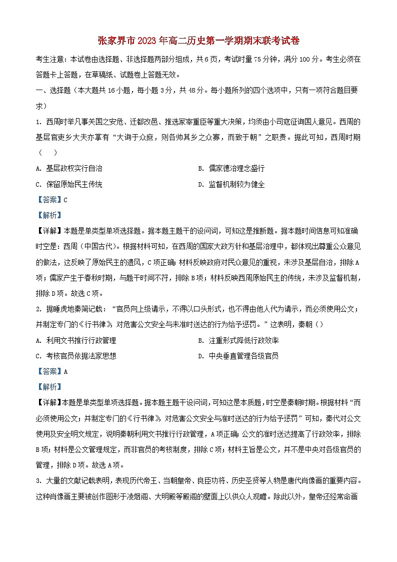 湖南省张家界市2023_2024学年高二历史上学期期末联考试卷含解析第1页