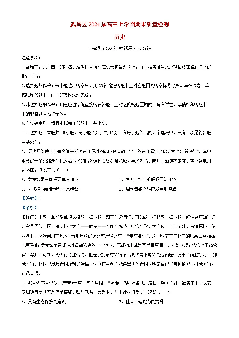 湖北省武汉市武昌区2023_2024学年高三历史上学期期末质量检测试题含解析第1页