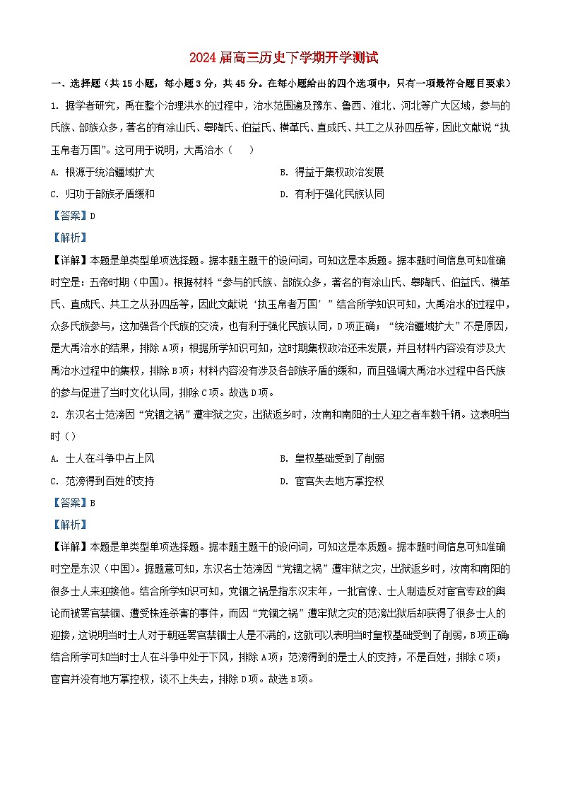 湖北省襄阳市2024届高三历史下学期开学测试试题含解析第1页