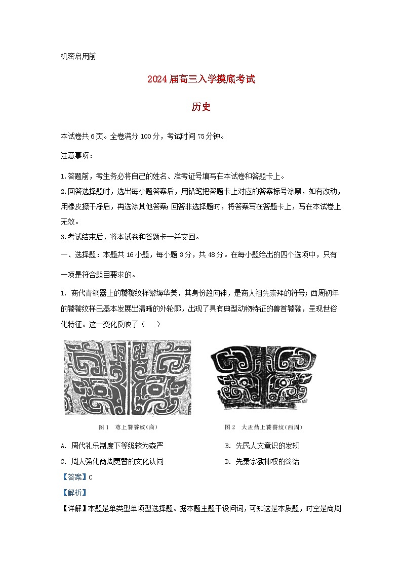 湖南省2023_2024学年高三历史下学期入学摸底考试试题含解析第1页