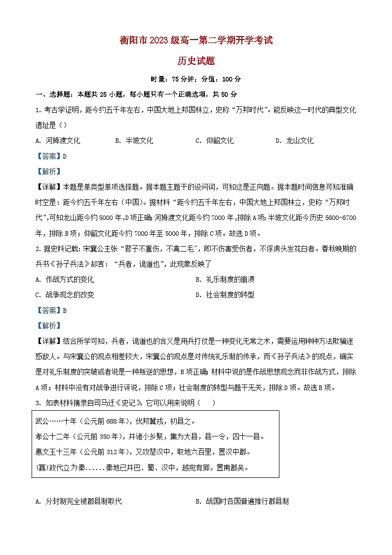 湖南省衡阳市2023_2024学年高一历史下学期开学考试试题含解析第1页