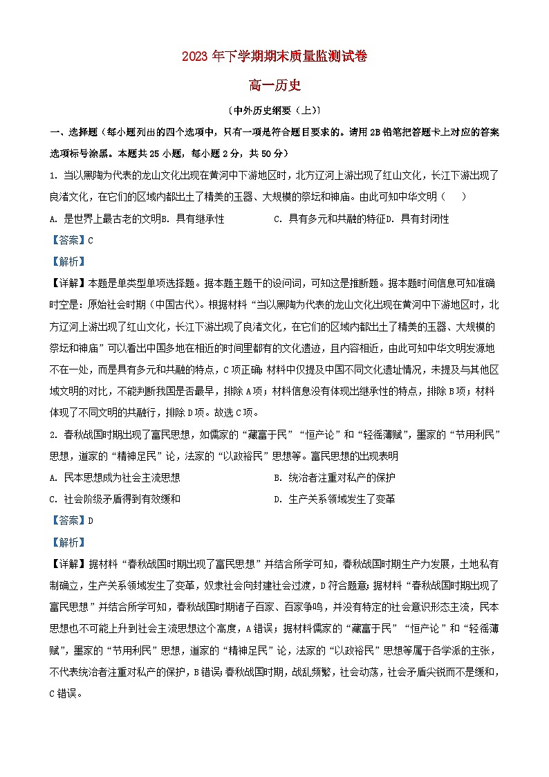 湖南省浏阳市2023_2024学年高一历史上学期期末考试试题含解析第1页