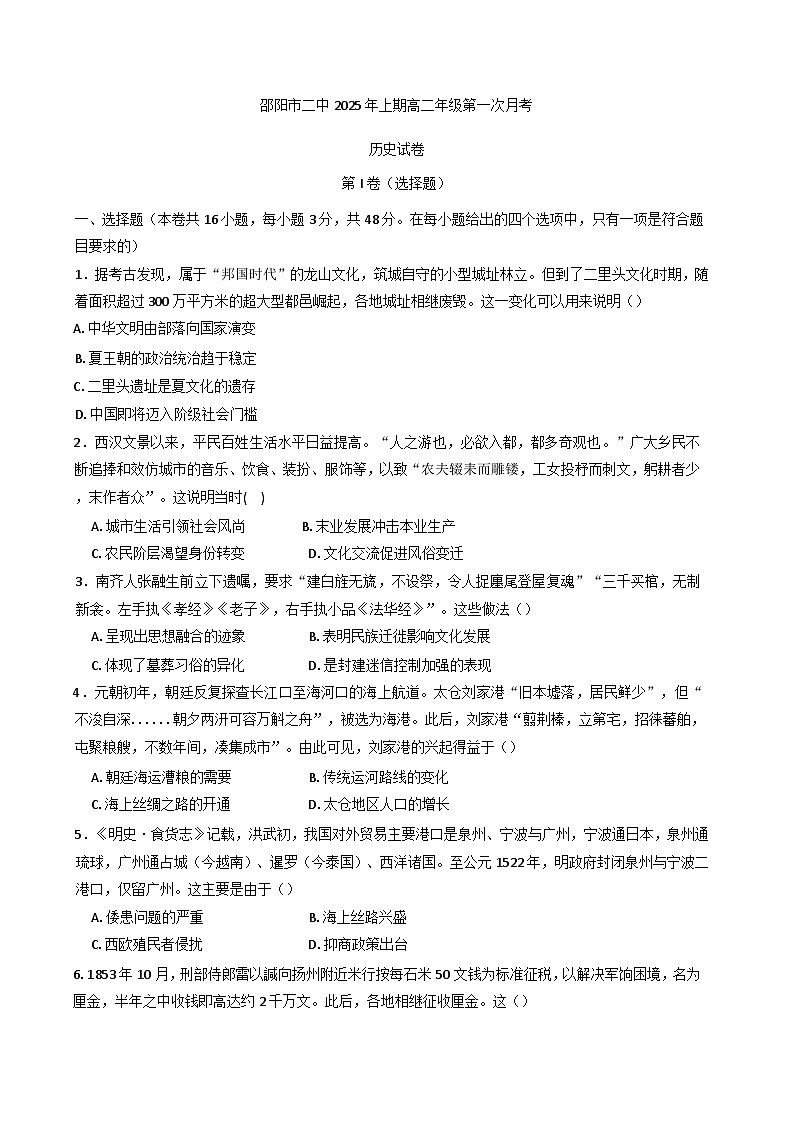 湖南省邵阳市第二中学2024-2025学年高二下学期第一次月考历史试题（含解析）第1页