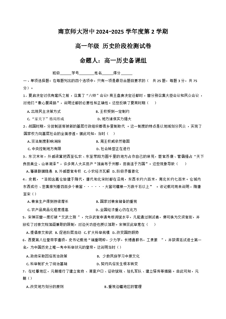 江苏省南京市南京师范大学附属中学2024-2025学年高一下学期3月阶段测试历史试卷第1页