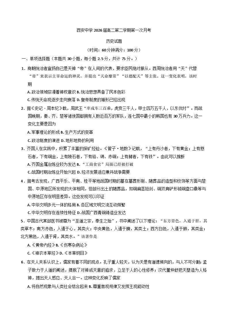 陕西省西安中学2024-2025学年高二下学期3月月考历史试题第1页