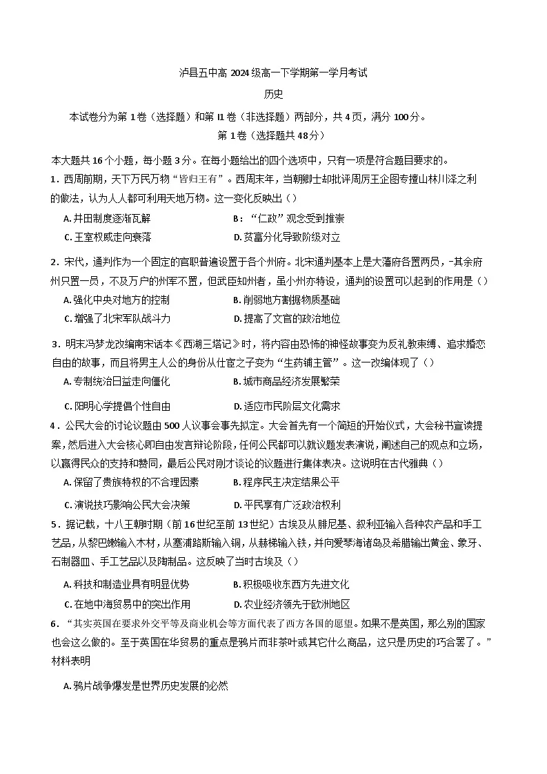 四川省泸县第五中学2024-2025学年高一下学期第一学月月考历史试题第1页