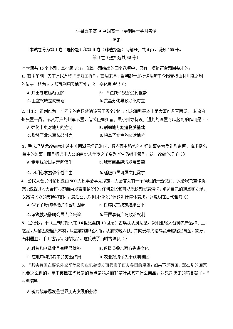 四川省泸县第五中学2024-2025学年高一下学期第一学月月考历史试题第1页