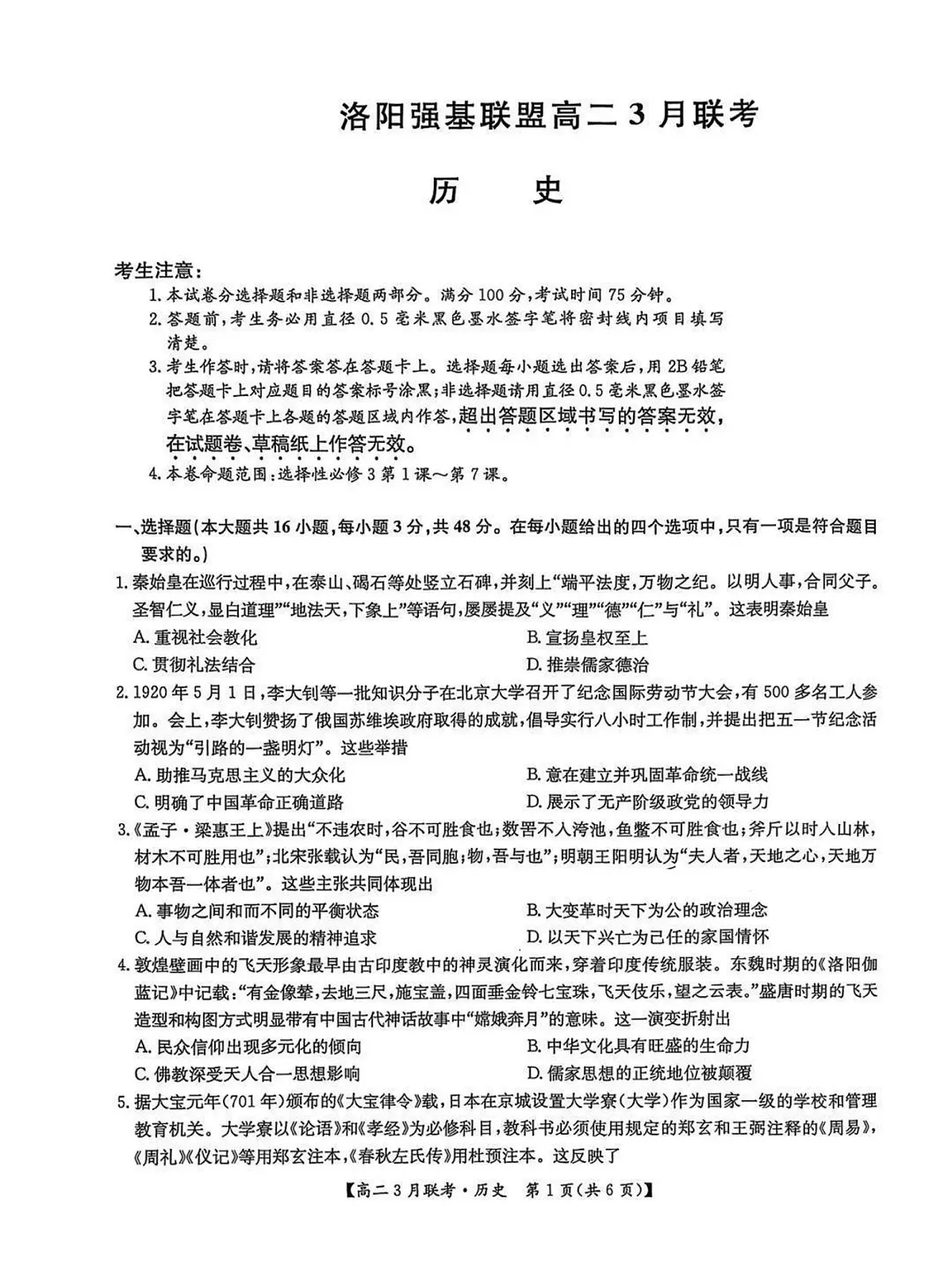 历史-河南省洛阳市强基联盟2024-2025学年高二下学期3月联考试题第1页