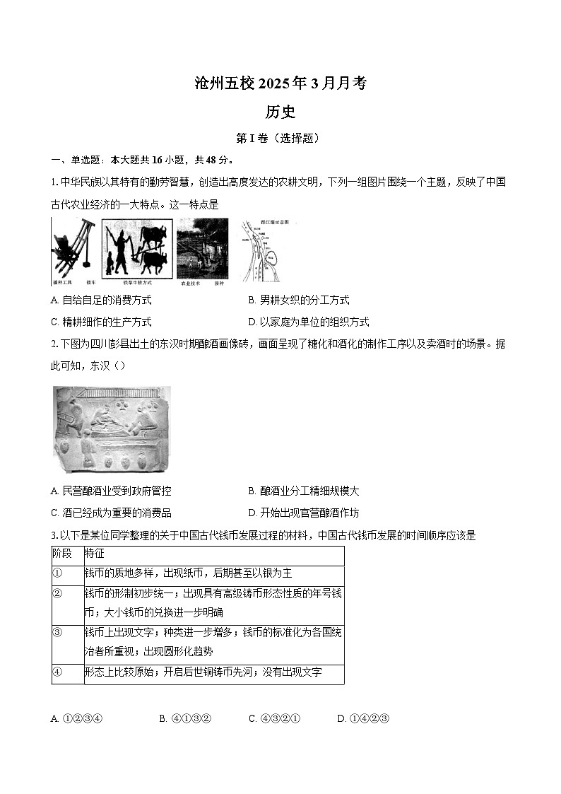 河北省沧州市五校2024-2025学年高一下学期3月联考历史试题（Word版附答案）第1页