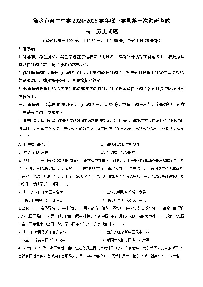 河北省衡水市第二中学2024-2025学年高二下学期3月第一次调研考试历史试题（Word版附答案）第1页