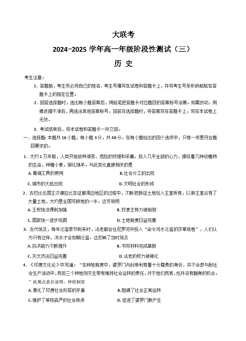 河南省洛阳市创新发展联盟2024-2025学年高一下学期3月月考历史试题（Word版附答案）第1页
