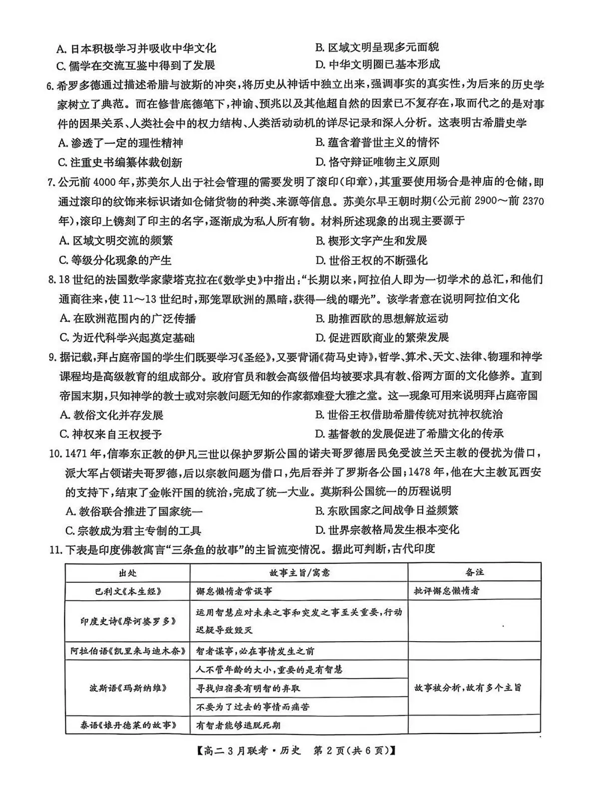 河南省洛阳市强基联盟2024-2025学年高二下学期3月联考历史试题（PDF版附解析）第2页
