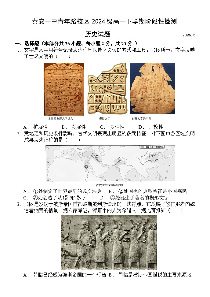 山东省泰安市泰安一中青年路校区2024-2025学年高一下学期3月月考历史试题（Word版附解析）第1页