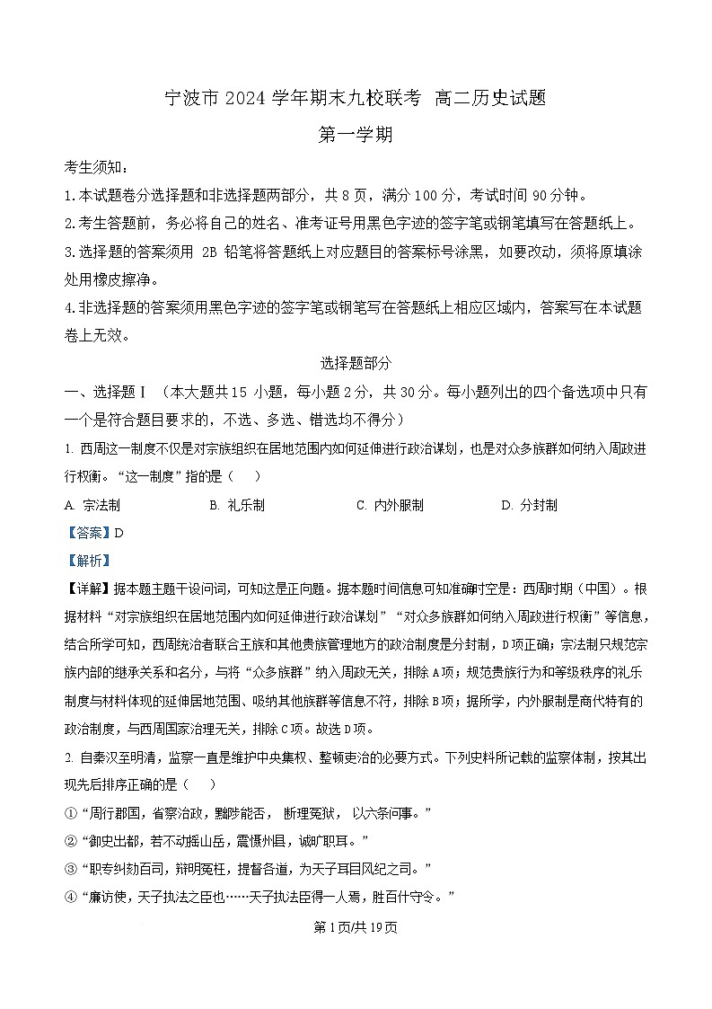 浙江省宁波市九校2024-2025学年高二上学期联考期末考试历史试题 含解析第1页