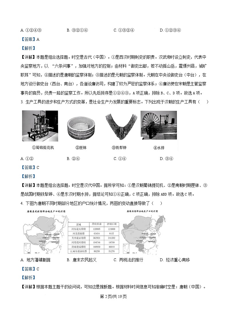 浙江省宁波市九校2024-2025学年高二上学期联考期末考试历史试题 含解析第2页