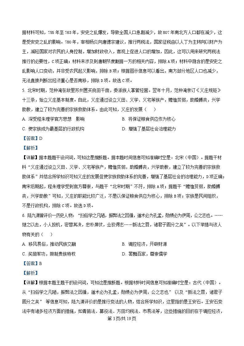 浙江省宁波市九校2024-2025学年高二上学期联考期末考试历史试题 含解析第3页
