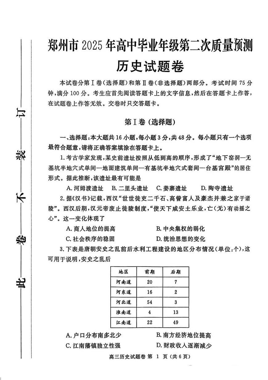 2025届河南省郑州市二模高三第二次质量预测 历史试题+答案第1页